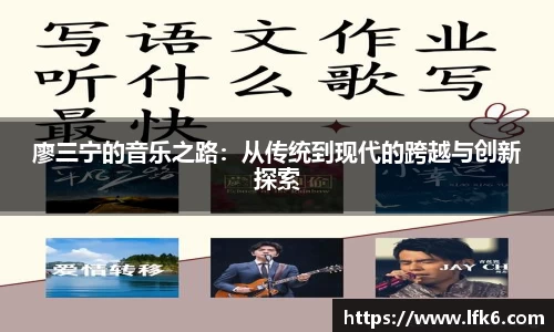 廖三宁的音乐之路：从传统到现代的跨越与创新探索