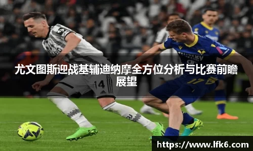尤文图斯迎战基辅迪纳摩全方位分析与比赛前瞻展望