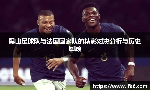 黑山足球队与法国国家队的精彩对决分析与历史回顾