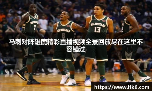 马刺对阵雄鹿精彩直播视频全景回放尽在这里不容错过