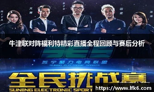 牛津联对阵福利特精彩直播全程回顾与赛后分析