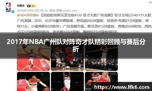 2017年NBA广州队对阵奇才队精彩回顾与赛后分析