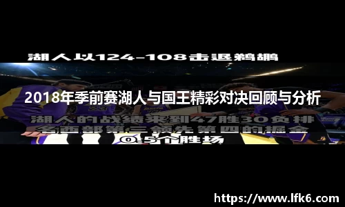 2018年季前赛湖人与国王精彩对决回顾与分析