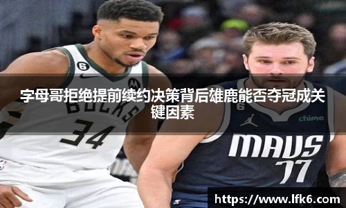 字母哥拒绝提前续约决策背后雄鹿能否夺冠成关键因素