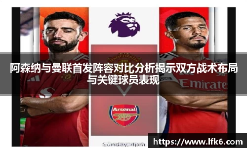 阿森纳与曼联首发阵容对比分析揭示双方战术布局与关键球员表现
