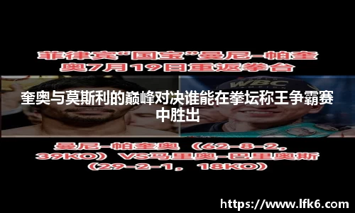 奎奥与莫斯利的巅峰对决谁能在拳坛称王争霸赛中胜出