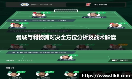 曼城与利物浦对决全方位分析及战术解读