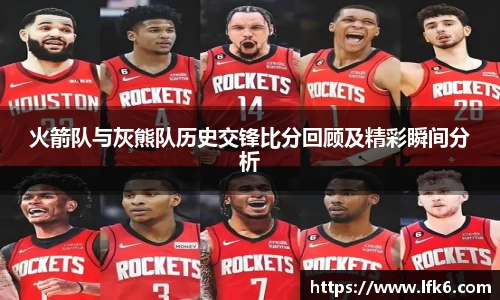 火箭队与灰熊队历史交锋比分回顾及精彩瞬间分析