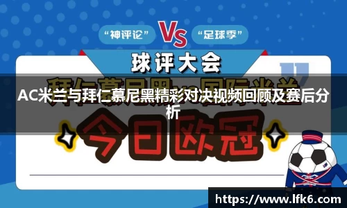 AC米兰与拜仁慕尼黑精彩对决视频回顾及赛后分析