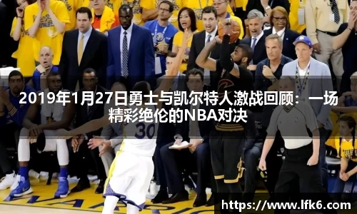 2019年1月27日勇士与凯尔特人激战回顾：一场精彩绝伦的NBA对决