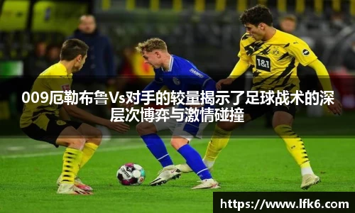 009厄勒布鲁Vs对手的较量揭示了足球战术的深层次博弈与激情碰撞