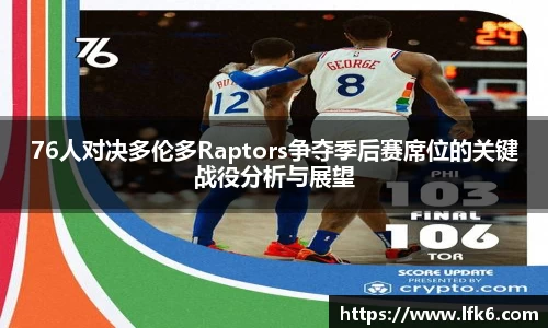 76人对决多伦多Raptors争夺季后赛席位的关键战役分析与展望
