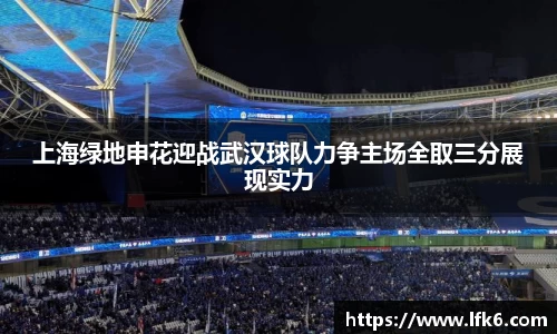 上海绿地申花迎战武汉球队力争主场全取三分展现实力