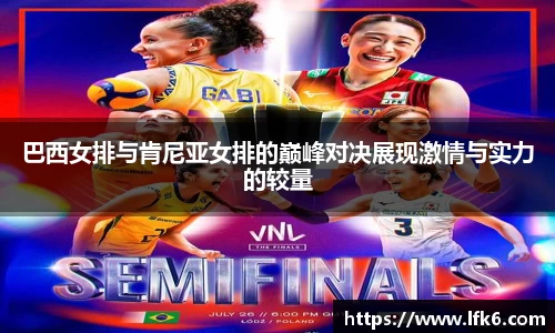 巴西女排与肯尼亚女排的巅峰对决展现激情与实力的较量