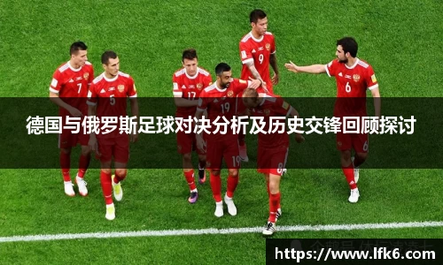 德国与俄罗斯足球对决分析及历史交锋回顾探讨