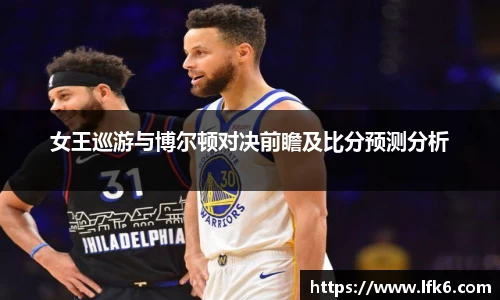 女王巡游与博尔顿对决前瞻及比分预测分析