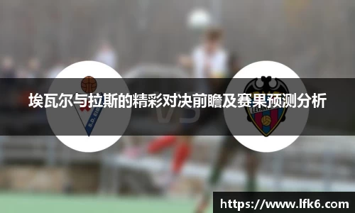 埃瓦尔与拉斯的精彩对决前瞻及赛果预测分析