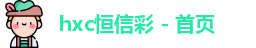 恒信彩
