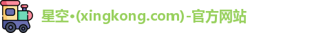 xingkong.com